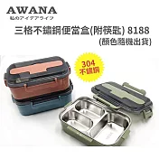 AWANA 三格不鏽鋼便當盒(附筷匙) 8188 (顏色隨機出貨)