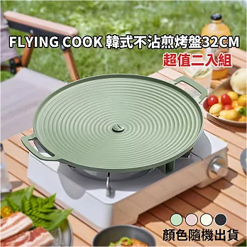 FLYING COOK 韓式不沾煎烤盤32CM YT-0003 超值二入組 (顏色隨機出貨)