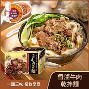 【名廚美饌】香滷牛肉乾拌麵(4入/盒)(1640g)
