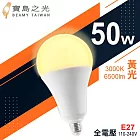 【寶島之光】LED超節能燈泡50W(白光/黃光) Y6G50DFG/Y6G50LFG 黃光