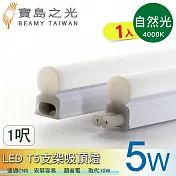 【寶鳥之光】LED T5支架吸頂燈1呎/白光/自然光/黃光  Y6T5F1 自然光