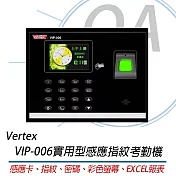 Vertex世尚 VIP-006 實用型三合一感應指紋考勤機 (感應卡、指紋、密碼)