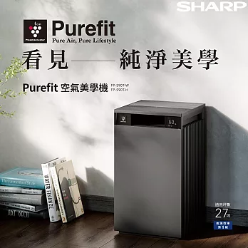 SHARP夏普 27坪 Purefit空氣美學 淨方體 空氣清淨機 FP-S90T -H 檀木黑