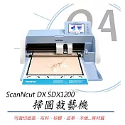 Brother ScanNcut DX SDX1200 掃圖裁藝機