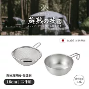 【YOKOYAMA】日本製全不鏽鋼附柄過濾調理二件組 18cm(燕熟之技系列)