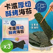 【CHILL愛吃】卡滋厚切酥烤海苔-梅子口味(36g/包)x3包
