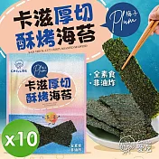 【CHILL愛吃】卡滋厚切酥烤海苔-梅子口味(36g/包)x10包