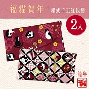 龍年福貓賀年燙金橫式手工棉布紅包袋2入組(存摺套/口罩套/收納袋)