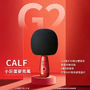 CALF 唱吧 G2 小巨蛋麥克風 音箱K歌麥克風 專業K歌神器 藍牙喇叭 黑色