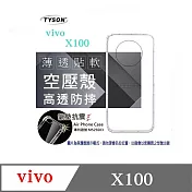 VIVO X100 5G  高透空壓殼 防摔殼 氣墊殼 軟殼 手機殼 透明殼 保護殼 防撞殼 透明