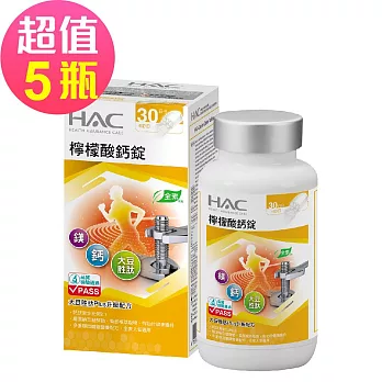 【永信HAC】檸檬酸鈣錠x5瓶(120錠/瓶)-大豆胜肽Plus配方