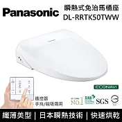 【免費到府安裝】Panasonic 國際牌 DL-RRTK50TWW 纖薄美型系列 瞬熱式洗淨 免治馬桶座 RRTK50