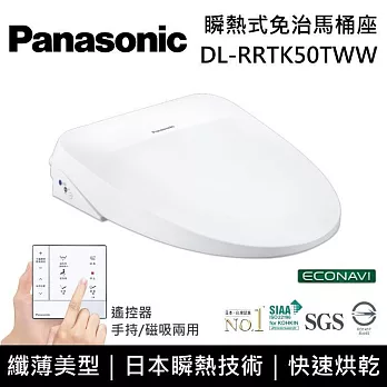 【免費到府安裝】Panasonic 國際牌 DL-RRTK50TWW 纖薄美型系列 瞬熱式洗淨 免治馬桶座 RRTK50