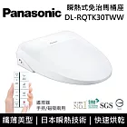【免費到府安裝】Panasonic 國際牌 DL-RQTK30TWW 纖薄美型系列 瞬熱式洗淨 免治馬桶座 RQTK30