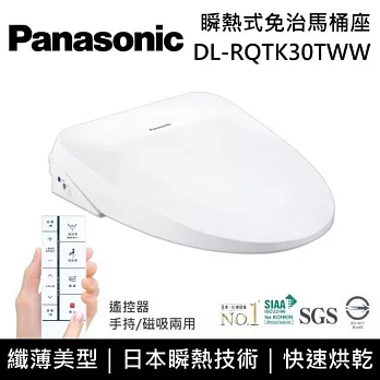 【免費到府安裝】Panasonic 國際牌 DL-RQTK30TWW 纖薄美型系列 瞬熱式洗淨 免治馬桶座 RQTK30
