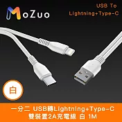 【魔宙】一分二 USB轉Lightning+Type-C 雙裝置2A充電線 白 1M