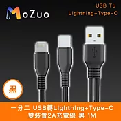 【魔宙】一分二 USB轉Lightning+Type-C 雙裝置2A充電線 黑 1M