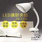 【銀熊家電】LED護眼夾燈 LV-2205