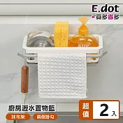 【E.dot】廚房瀝水置物籃伸縮抹布架 -2入組