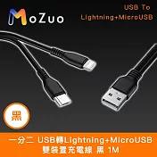 【魔宙】一分二 USB轉Lightning+MicroUSB 雙裝置充電線 黑 1M