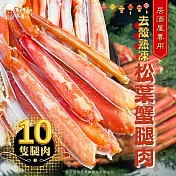 【好嬸水產】鄂霍次克海即將滅絕-剝殼熟凍松葉蟹腿肉280G