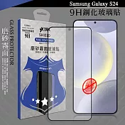 VXTRA 全膠貼合 三星 Galaxy S24 霧面滿版疏水疏油9H鋼化頂級玻璃膜(黑)