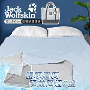 Jack Wolfskin 銀離子抗菌冰炫涼感被 附品牌提袋(120x150cm)