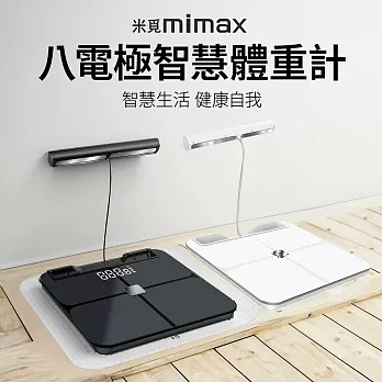 米覓 mimax 八電極智慧體重計 體脂機 體脂計 體重機 白色