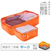 旅行玩家 旅行收納袋二件組(中+小)- 香橙橘