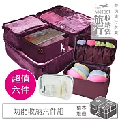 旅行玩家 旅行收納六件組 衣物收納袋(1大+1中+2小)+內衣收納包+透明化妝包- 葡萄紫