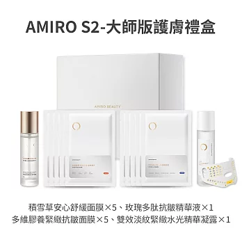 【AMIRO】S2-大師版 護膚禮盒