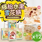 【CHILL愛吃】繽紛水果雪花餅-草莓/芒果/鳳梨/柚子4種口味任選 (120g/盒)x12盒 草莓煉乳雪花餅
