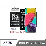 螢幕保護貼 ASUS ROG Phone 8 / 8Pro 電競 超強防爆鋼化玻璃保護貼 (非滿版) 螢幕保護貼 透明