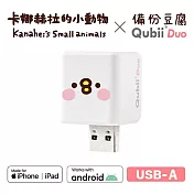 Maktar QubiiDuo USB-A 備份豆腐 卡娜赫拉的小動物 手機備份 (不含記憶卡)  萌萌P助