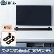 UniSync 防摔防滑通用型喇叭/長條音響牆面固定收納支架組