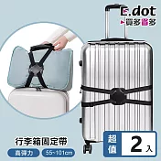 【E.dot】高彈力行李箱固定帶 -2入組