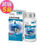【永信HAC】鯊魚軟骨膠囊x5瓶(120粒/瓶)-維生素D3 Plus配方