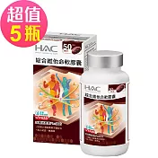 【永信HAC】綜合維他命軟膠囊x5瓶(100粒/瓶)-20種營養配方 粒小易吞食