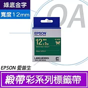 EPSON 原廠標籤帶 緞帶系列 LK-4GKK 12mm 綠底金字