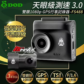 【贈32G卡】DOD FS488 天眼級測速升級 雙鏡1080p GPS科技執法 行車記錄器