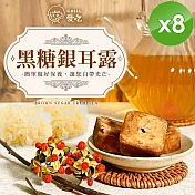 【CHILL愛吃】黑糖銀耳露茶磚(17gx10塊/袋)x8袋