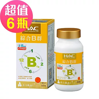 【永信HAC】綜合B群錠x6瓶(60錠/瓶)
