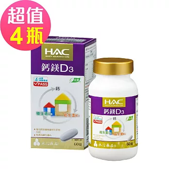【永信HAC】鈣鎂D3綜合錠x4瓶(60錠/瓶)