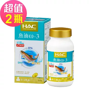 【永信HAC】魚油ω-3軟膠囊x2瓶(60粒/瓶)