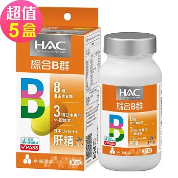 【永信HAC】哈克麗康-複合B群膜衣錠x5瓶(30錠/瓶)-5倍濃縮日本肝精