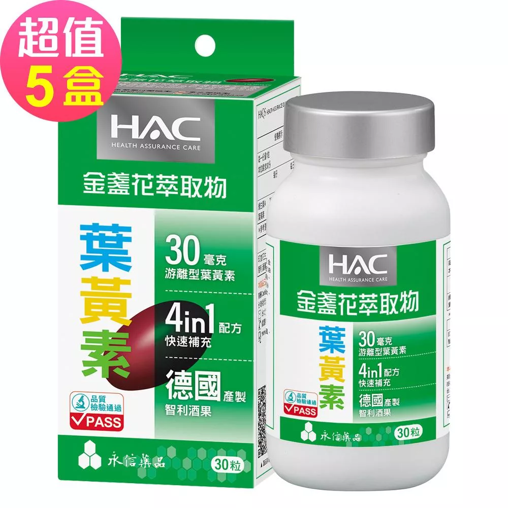【永信HAC】哈克麗康-金盞花萃取物(含葉黃素)軟膠囊x5瓶(30錠/瓶)