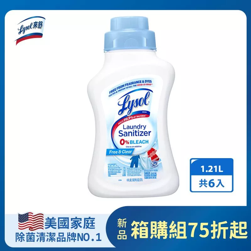 【箱購】Lysol來舒 衣物消毒液-清新無香 41oz (1.21L) x6瓶