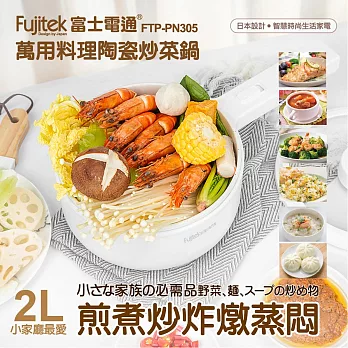 富士電通萬用料理陶瓷炒菜鍋FTP-PN305