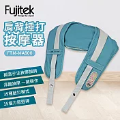 【Fujitek富士電通】肩背捶打按摩器FTM-MA800