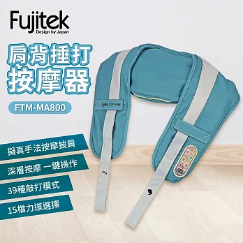 【Fujitek富士電通】肩背捶打按摩器FTM-MA800